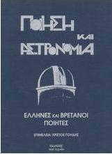 Ποίηση και αστρονομία