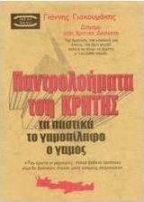 Τση Κρήτης τα παντρολογήματα
