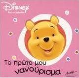 Το πρώτο μου νανούρισμα