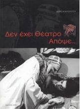 Δεν έχει θέατρο απόψε...