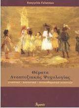 Θέματα αναπτυξιακής ψυχολογίας