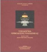 Υπόδειγμα ορθόδοξης ναοδομίας κατά τον Άγιο Γρηγόριο Νύσσης