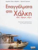 Επαγγέλματα στη Χάλκη
