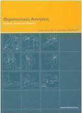 Θεραπευτικές ασκήσεις