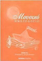 Μουσικό ημερολόγιο 2004
