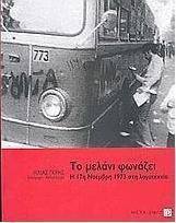 Το μελάνι φωνάζει