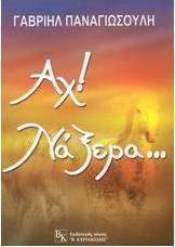 Αχ! Νάξερα...