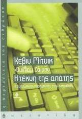 Η τέχνη της απάτης