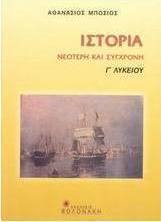 Ιστορία νεότερη και σύγχρονη 1789-1909 Γ΄ λυκείου
