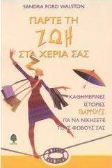 Πάρτε τη ζωή στα χέρια σας