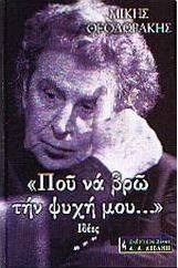 Που να βρω την ψυχή μου...