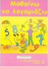Μαθαίνω να λογαριάζω Α΄ δημοτικού