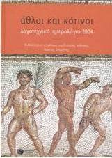 Λογοτεχνικό ημερολόγιο 2004
