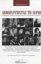 Δημιουργώντας το αύριο