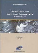 Πρακτικός οδηγός για τις άδειες των εργαζομένων
