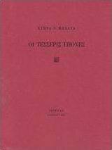 Οι τέσσερις εποχές