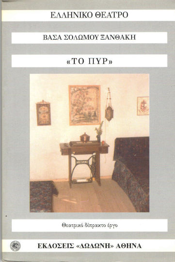 Το πυρ