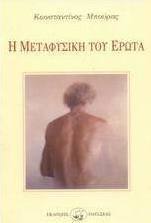 Η μεταφυσική του έρωτα