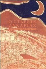 Ο στάρετς Ζαχαρίας