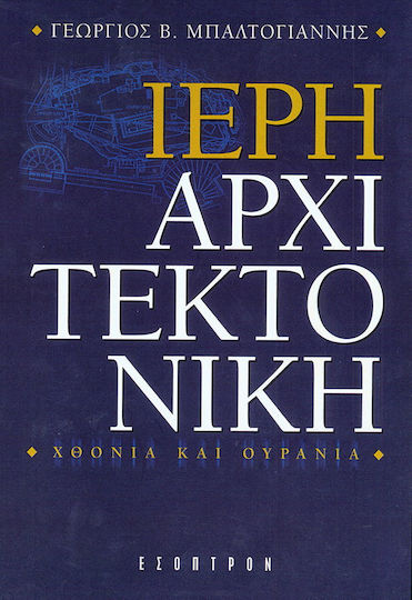 Ιερή αρχιτεκτονική