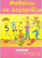 Μαθαίνω να λογαριάζω Β΄ δημοτικού