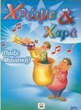 Παίξε μουσική