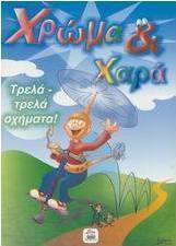 Τρελά - τρελά οχήματα