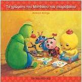 Τα χρώματα του Ματθαίου του σκαραβαίου