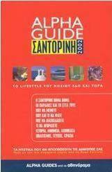 Alpha Guide Σαντορίνη 2002