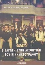 Εισαγωγή στην αισθητική του κινηματογράφου