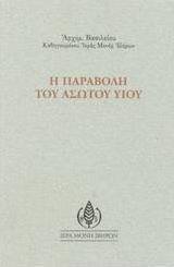 Η παραβολή του ασώτου υιού