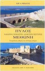Πύλος. Μεθώνη
