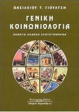 Γενική κοινωνιολογία