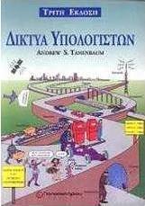 Δίκτυα υπολογιστών