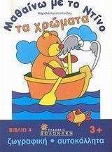 Μαθαίνω με το Ντίνο τα χρώματα