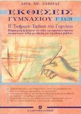 Εκθέσεις γυμνασίου Γ΄ τάξη