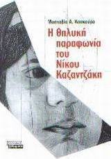 Η θηλυκή παραφωνία του Νίκου Καζαντζάκη