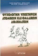 Ψυχολογική υποστήριξη ατομικών και ομαδικών αθλημάτων