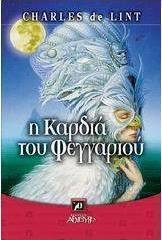 Η καρδιά του φεγγαριού