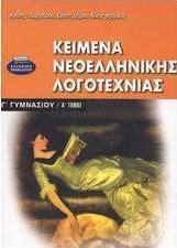 Κείμενα νεοελληνικής λογοτεχνίας Γ΄ γυμνασίου