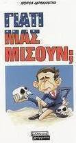 Γιατί μας μισούν;