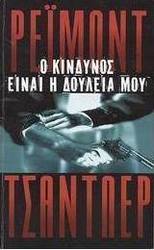 Ο κίνδυνος είναι η δουλειά μου