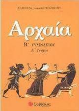 Αρχαία Β΄ γυμνασίου