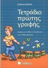 Τετράδιο πρώτης γραφής