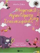 Ολυμπιακά αγωνίσματα και σπαζοκεφαλιές