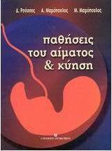 Παθήσεις του αίματος και κύηση