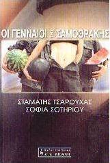Οι γενναίοι της Σαμοθράκης
