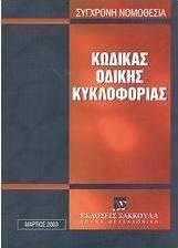 Κώδικας οδικής κυκλοφορίας