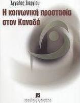 Η κοινωνική προστασία στον Καναδά