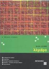 Άλγεβρα Α΄ ενιαίου λυκείου